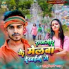 About Rajgir Ke Melba Dekhaibau Ge Song